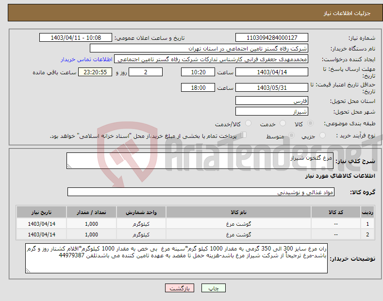 تصویر کوچک آگهی نیاز انتخاب تامین کننده-مرغ گلخون شیراز