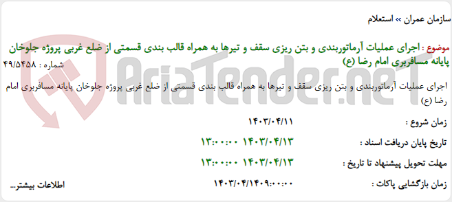 تصویر کوچک آگهی اجرای عملیات آرماتوربندی و بتن ریزی سقف و تیرها به همراه قالب بندی قسمتی از ضلع غربی پروژه جلوخان پایانه مسافربری امام رضا (ع)