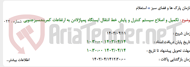 تصویر کوچک آگهی تکمیل و اصلاح سیستم کنترل و پایش خط انتقال ایستگاه پمپاژلادن به ارتفاعات کمربندسبزجنوبی