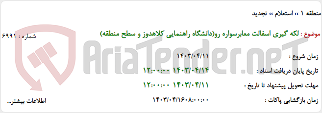 تصویر کوچک آگهی لکه گیری اسفالت معابرسواره رو(دانشگاه راهنمایی کلاهدوز و سطح منطقه)