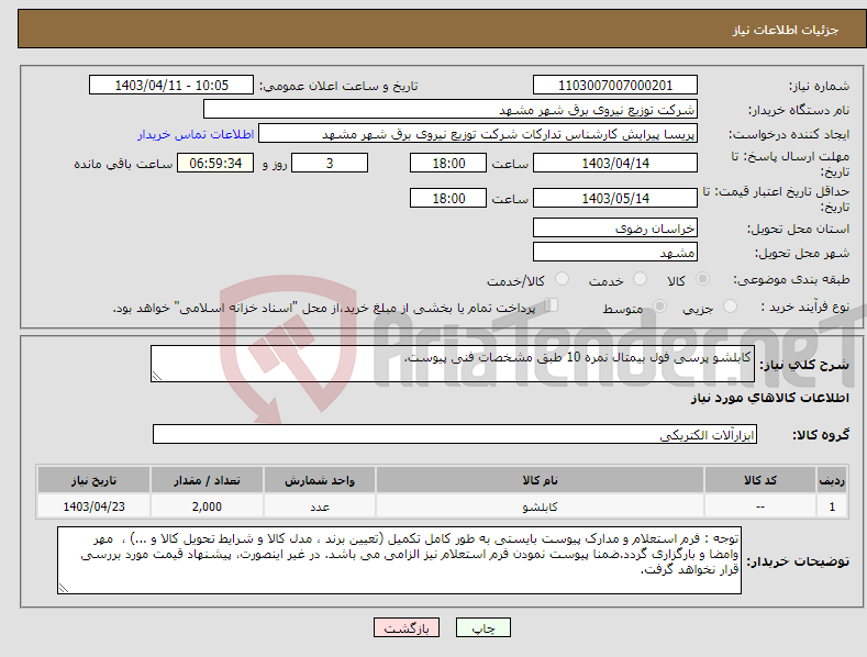 تصویر کوچک آگهی نیاز انتخاب تامین کننده-کابلشو پرسی فول بیمتال نمره 10 طبق مشخصات فنی پیوست.