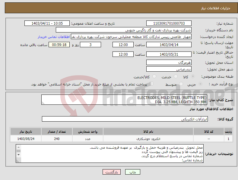 تصویر کوچک آگهی نیاز انتخاب تامین کننده-ELECTRODES, MILD STEEL (RUTTLE TYPE) DIA. 3.25 MM, LEGHTH 350 MM