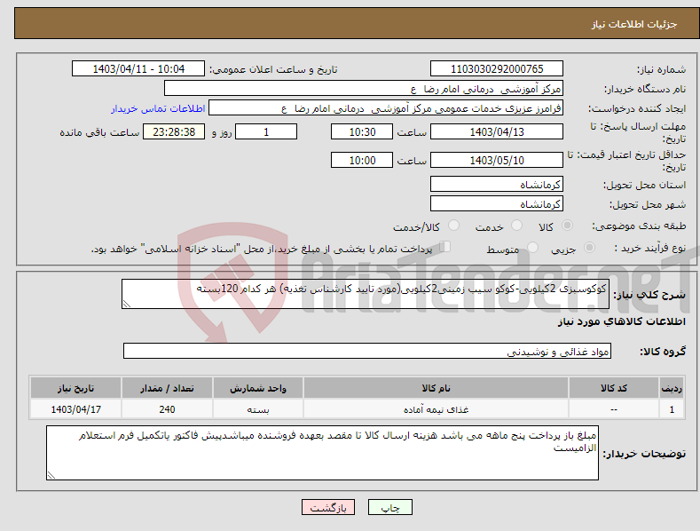 تصویر کوچک آگهی نیاز انتخاب تامین کننده-کوکوسبزی 2کیلویی-کوکو سیب زمینی2کیلویی(مورد تایید کارشناس تغذیه) هر کدام 120بسته