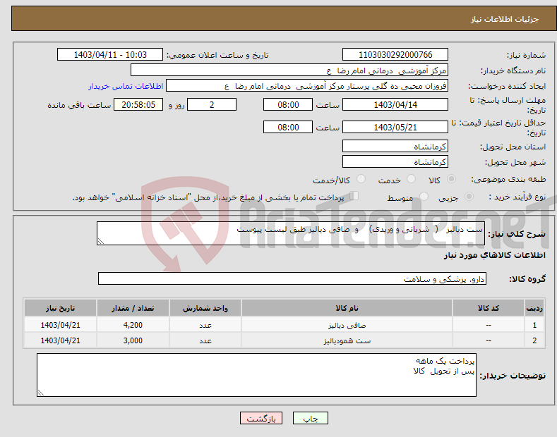 تصویر کوچک آگهی نیاز انتخاب تامین کننده-ست دیالیز ( شریانی و وریدی) و صافی دیالیز طبق لیست پیوست 