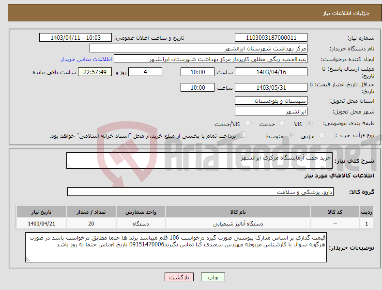 تصویر کوچک آگهی نیاز انتخاب تامین کننده-خرید جهت آزمایشگاه مرکزی ایرانشهر