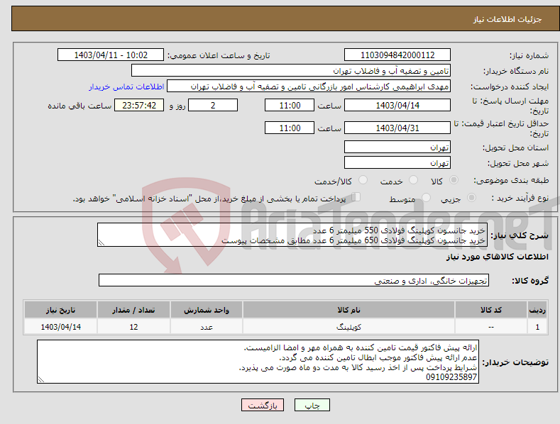 تصویر کوچک آگهی نیاز انتخاب تامین کننده-خرید جانسون کوپلینگ فولادی 550 میلیمتر 6 عدد خرید جانسون کوپلینگ فولادی 650 میلیمتر 6 عدد مطابق مشخصات پیوست