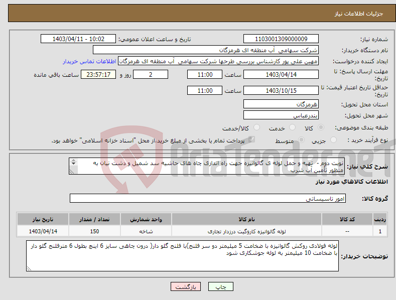 تصویر کوچک آگهی نیاز انتخاب تامین کننده-نوبت دوم - تهیه و حمل لوله ی گالوانیزه جهت راه اندازی چاه های حاشیه سد شمیل و دشت نیان به منظور تأمین آب شرب شهرستان بندرعباس