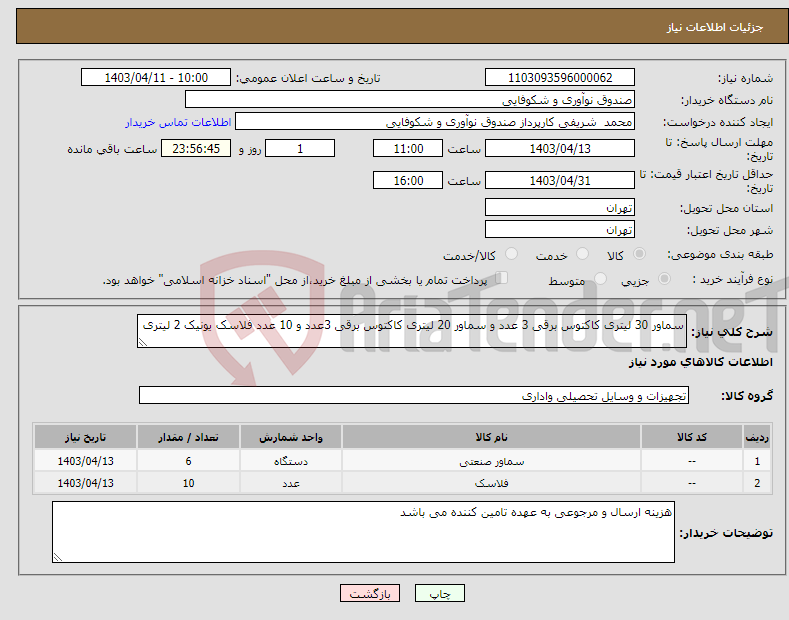 تصویر کوچک آگهی نیاز انتخاب تامین کننده-سماور 30 لیتری کاکتوس برقی 3 عدد و سماور 20 لیتری کاکتوس برقی 3عدد و 10 عدد فلاسک یونیک 2 لیتری