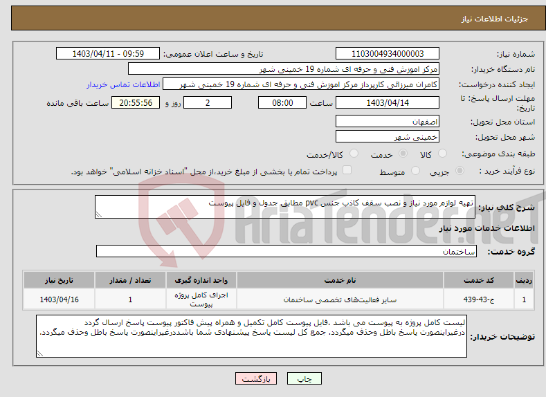 تصویر کوچک آگهی نیاز انتخاب تامین کننده-تهیه لوازم مورد نیاز و نصب سقف کاذب جنس pvc مطابق جدول و فایل پیوست
