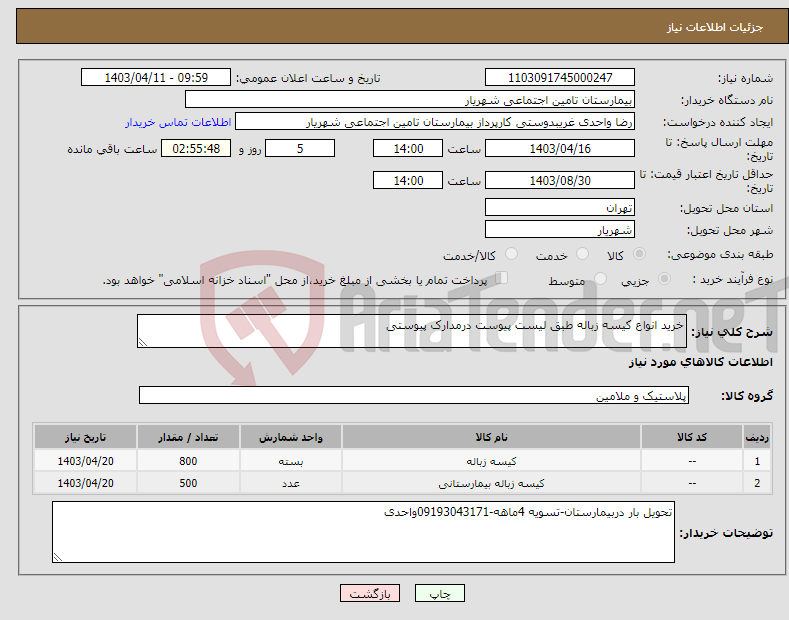 تصویر کوچک آگهی نیاز انتخاب تامین کننده-خرید انواع کیسه زباله طبق لیست پیوست درمدارک پیوستی