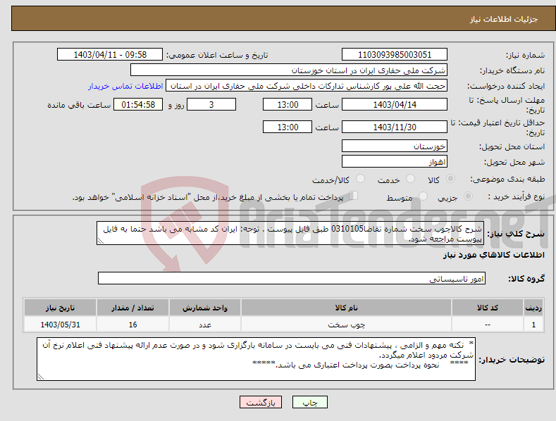 تصویر کوچک آگهی نیاز انتخاب تامین کننده-شرح کالاچوب سخت شماره تقاضا0310105 طبق فایل پیوست . توجه: ایران کد مشابه می باشد حتما به فایل پیوست مراجعه شود. 
