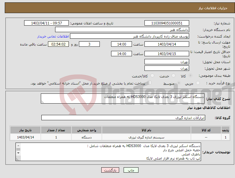 تصویر کوچک آگهی نیاز انتخاب تامین کننده-دستگاه اسکنر لیزری 3 بعدی لایکا مدل HDS3000 به همراه متعلقات 