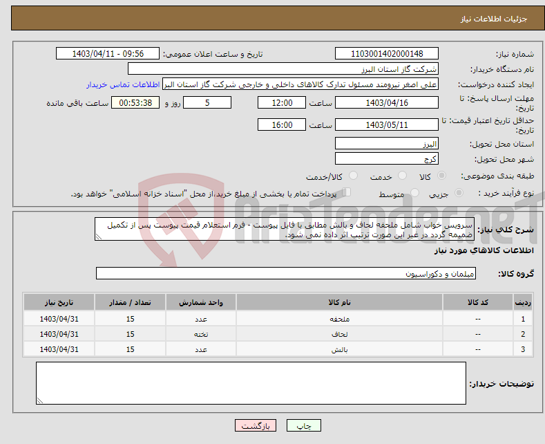 تصویر کوچک آگهی نیاز انتخاب تامین کننده-سرویس خواب شامل ملحفه لحاف و بالش مطابق با فایل پیوست - فرم استعلام قیمت پیوست پس از تکمیل ضمیمه گردد در غیر این صورت ترتیب اثر داده نمی شود.