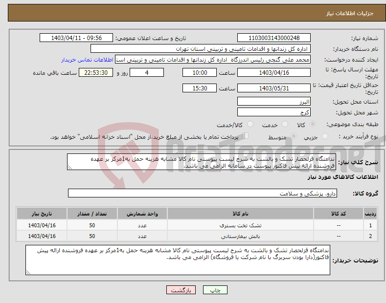 تصویر کوچک آگهی نیاز انتخاب تامین کننده-ندامتگاه قزلحصار تشک و بالشت به شرح لیست پیوستی نام کالا مشابه هزینه حمل به1مرکز بر عهده فروشنده ارائه پیش فاکتور پیوست در سامانه الزامی می باشد.