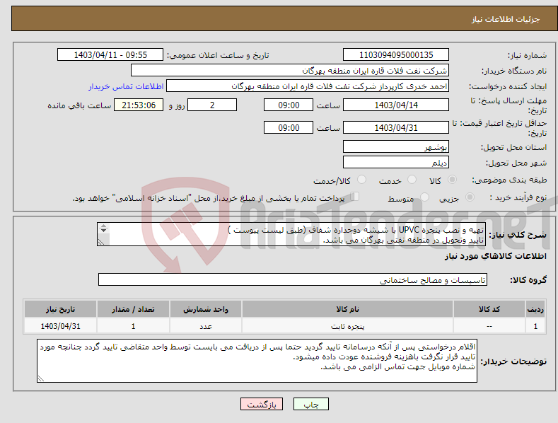 تصویر کوچک آگهی نیاز انتخاب تامین کننده-تهیه و نصب پنجره UPVC با شیشه دوجداره شفاف (طبق لیست پیوست ) تایید وتحویل در منطقه نفتی بهرگان می باشد. مشخصات فنی و پیش فاکتور ضمیمه گردد. 
