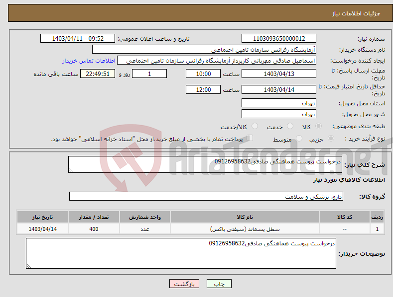 تصویر کوچک آگهی نیاز انتخاب تامین کننده-درخواست پیوست هماهنگی صادقی09126958632