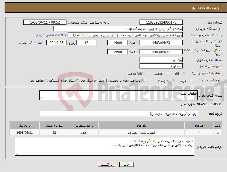 تصویر کوچک آگهی نیاز انتخاب تامین کننده-قطعات پمپ