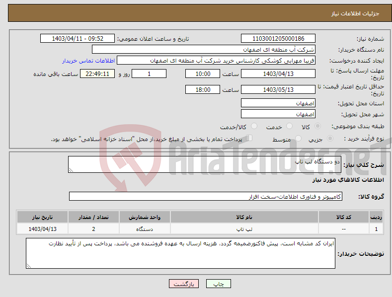 تصویر کوچک آگهی نیاز انتخاب تامین کننده-دو دستگاه لپ تاپ
