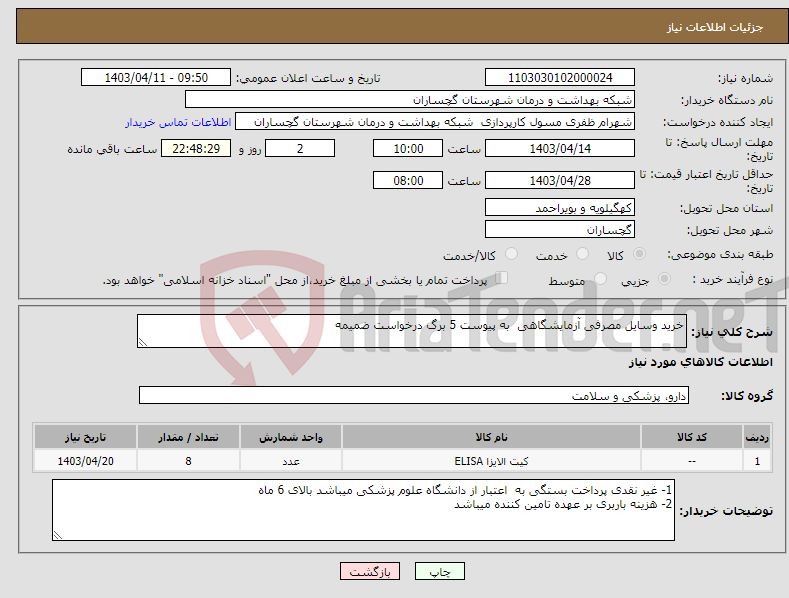تصویر کوچک آگهی نیاز انتخاب تامین کننده-خرید وسایل مصرفی آزمایشگاهی به پیوست 5 برگ درخواست ضمیمه 