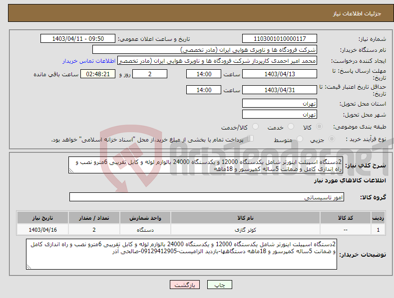 تصویر کوچک آگهی نیاز انتخاب تامین کننده-2دستگاه اسپیلت اینورتر شامل یکدستگاه 12000 و یکدستگاه 24000 بالوازم لوله و کابل تفریبی 6مترو نصب و راه اندازی کامل و ضمانت 5ساله کمپرسور و 18ماهه 