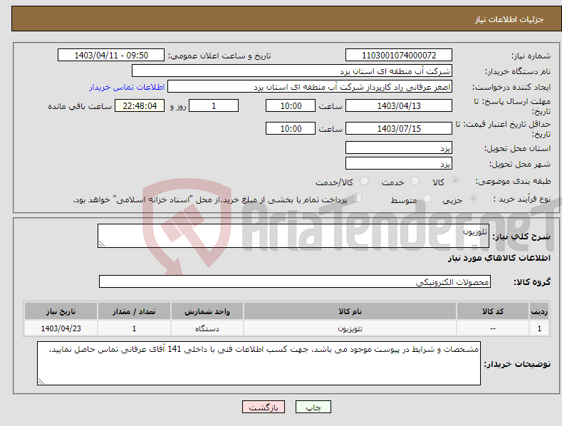 تصویر کوچک آگهی نیاز انتخاب تامین کننده-تلوزیون