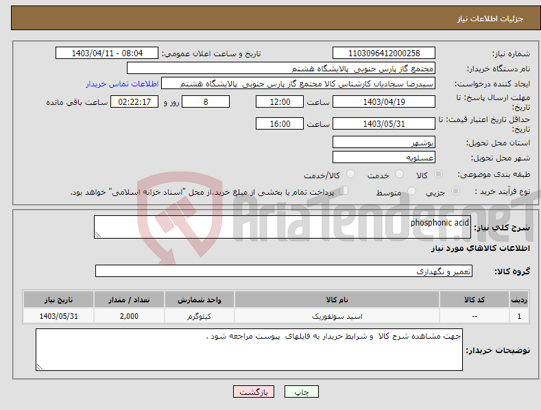 تصویر کوچک آگهی نیاز انتخاب تامین کننده-phosphonic acid 