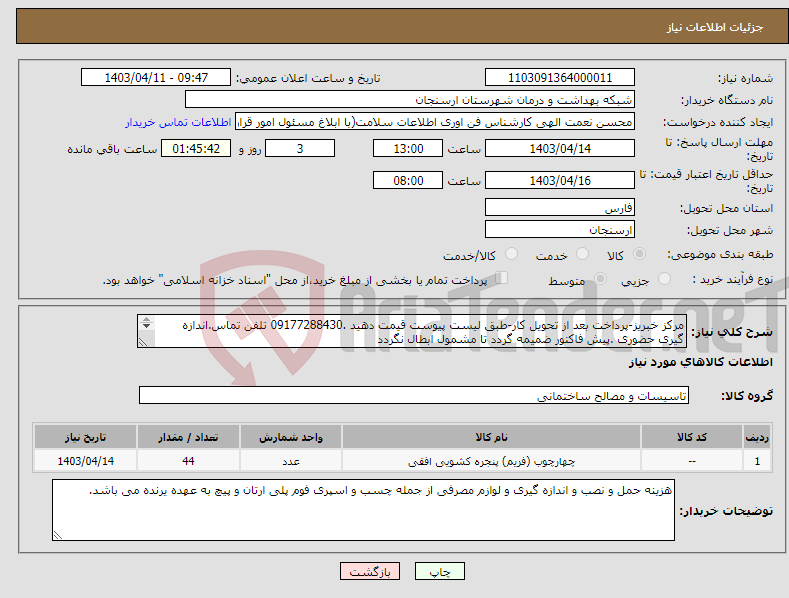 تصویر کوچک آگهی نیاز انتخاب تامین کننده-مرکز خبریز-پرداخت بعد از تحویل کار-طبق لیست پیوست قیمت دهید .09177288430 تلفن تماس.اندازه گیری حضوری .پیش فاکتور ضمیمه گردد تا مشمول ابطال نگردد 