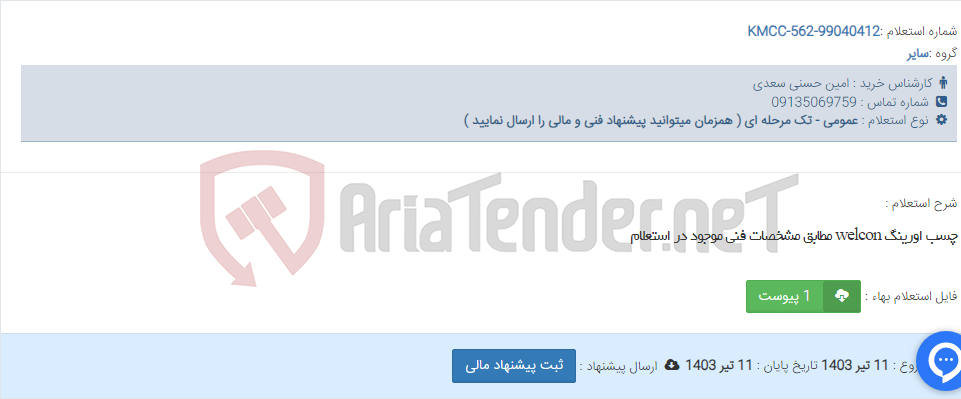 تصویر کوچک آگهی چسب اورینگ welcon مطابق مشخصات فنی موجود در استعلام