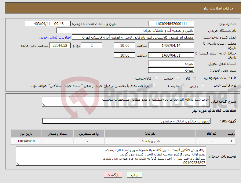 تصویر کوچک آگهی نیاز انتخاب تامین کننده-خرید شیر پروانه ای ویفری 700میلیمتر 3 عدد مطابق مشخصات پیوست