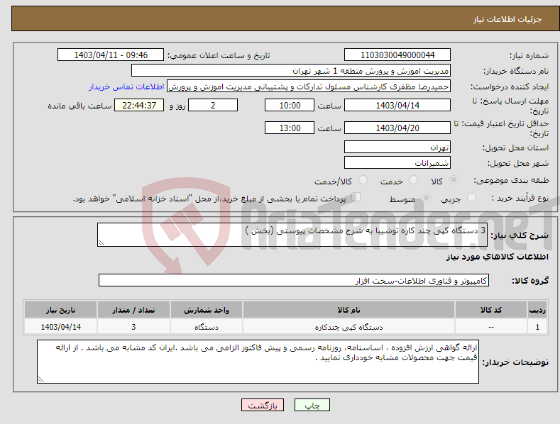 تصویر کوچک آگهی نیاز انتخاب تامین کننده-3 دستگاه کپی چند کاره توشیبا به شرح مشخصات پیوستی (بخش )