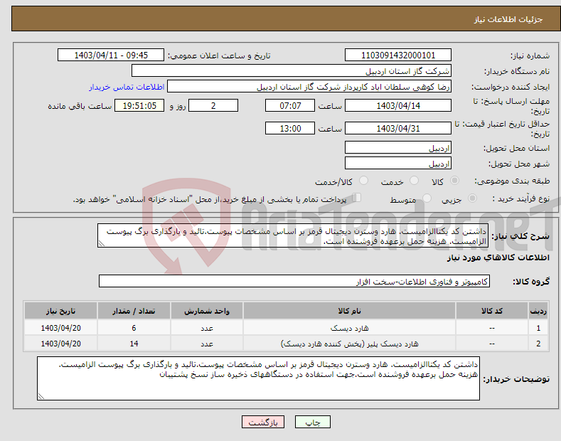 تصویر کوچک آگهی نیاز انتخاب تامین کننده-داشتن کد یکتاالزامیست. هارد وسترن دیجیتال قرمز بر اساس مشخصات پیوست.تائید و بارگذاری برگ پیوست الزامیست. هزینه حمل برعهده فروشنده است.