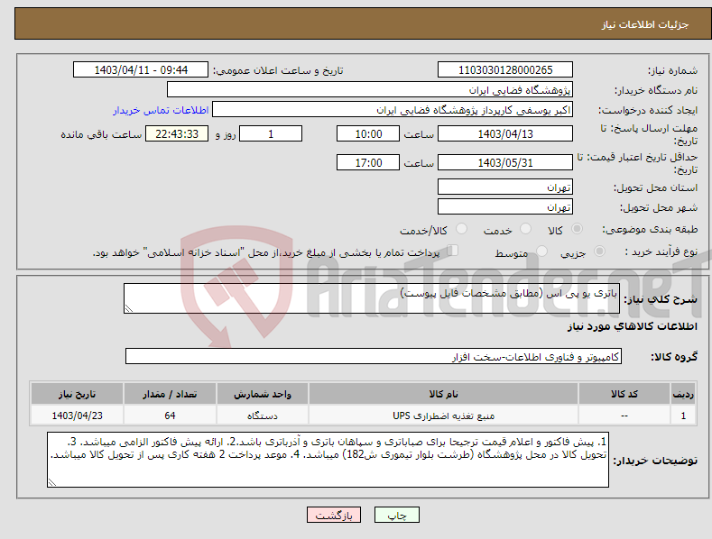 تصویر کوچک آگهی نیاز انتخاب تامین کننده-باتری یو پی اس (مطابق مشخصات فایل پیوست) 