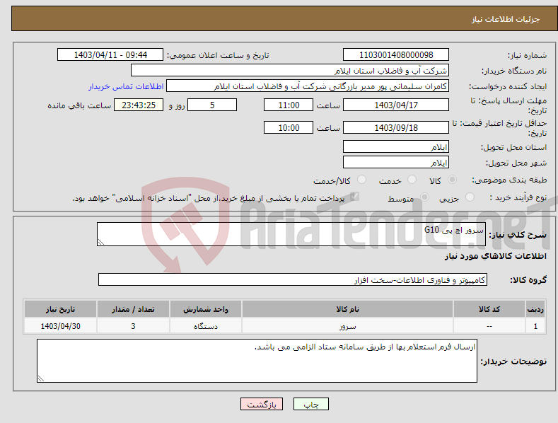 تصویر کوچک آگهی نیاز انتخاب تامین کننده-سرور اچ پی G10
