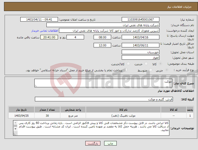 تصویر کوچک آگهی نیاز انتخاب تامین کننده-موکت