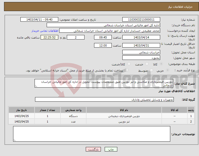 تصویر کوچک آگهی نیاز انتخاب تامین کننده-دوربین فیلمبرداری و عکاسی و لنز دوربین طبق مشخصات پیوست .تحویل در اداره کل امور مالیاتی خراسان شمالی