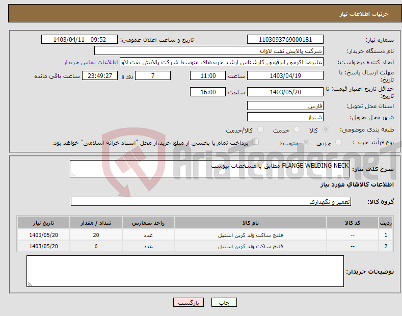 تصویر کوچک آگهی نیاز انتخاب تامین کننده-FLANGE WELDING NECK مطابق با مشخصات پیوست