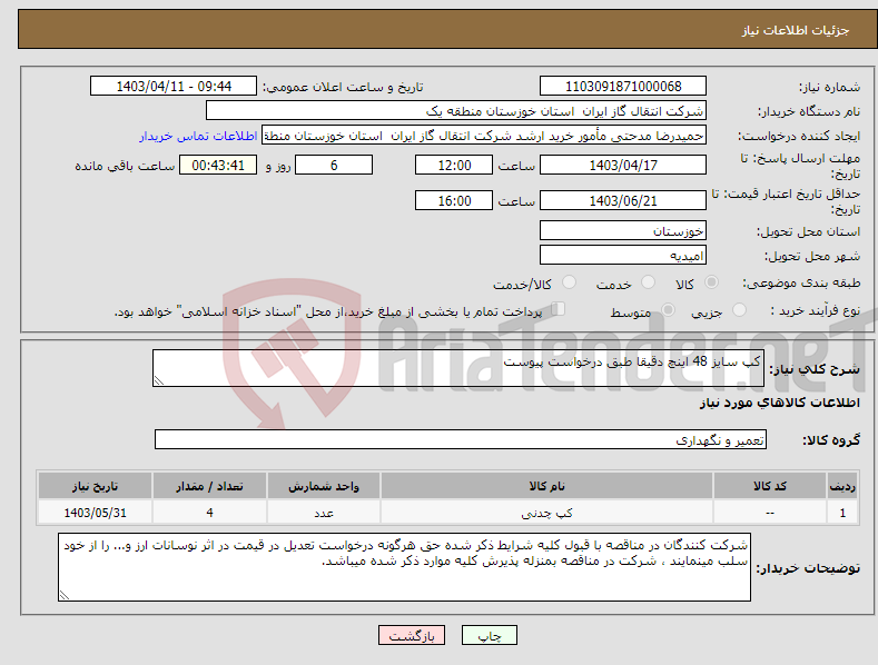 تصویر کوچک آگهی نیاز انتخاب تامین کننده-کپ سایز 48 اینچ دقیقا طبق درخواست پیوست