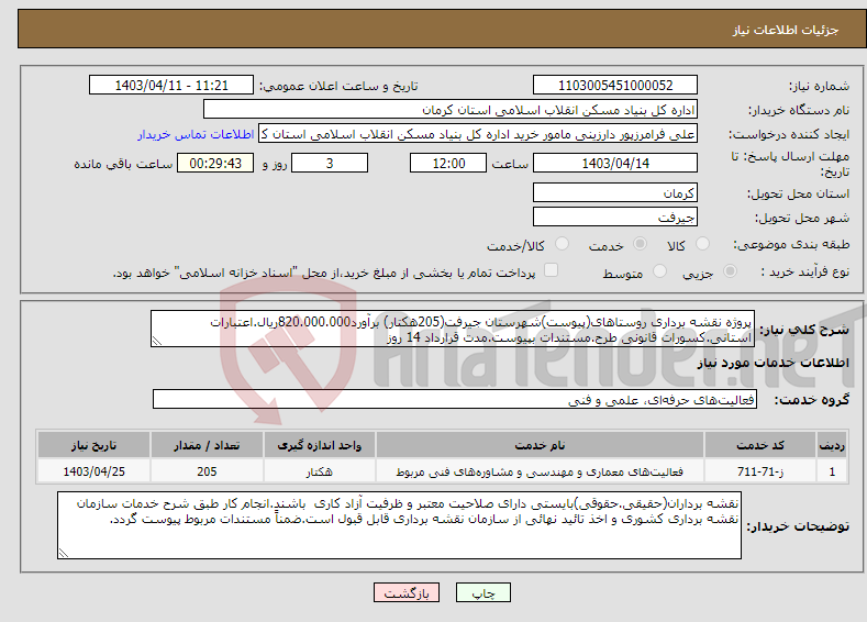 تصویر کوچک آگهی نیاز انتخاب تامین کننده-پروژه نقشه برداری روستاهای(پیوست)شهرستان جیرفت(205هکتار) برآورد820.000.000ریال.اعتبارات استانی.کسورات قانونی طرح.مستندات بپیوست.مدت قرارداد 14 روز