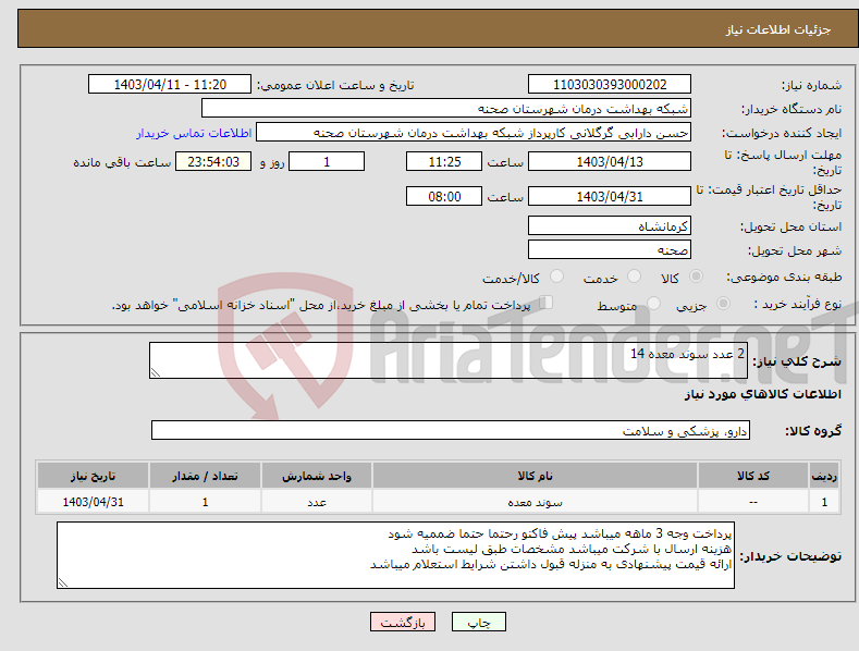 تصویر کوچک آگهی نیاز انتخاب تامین کننده-2 عدد سوند معده 14 