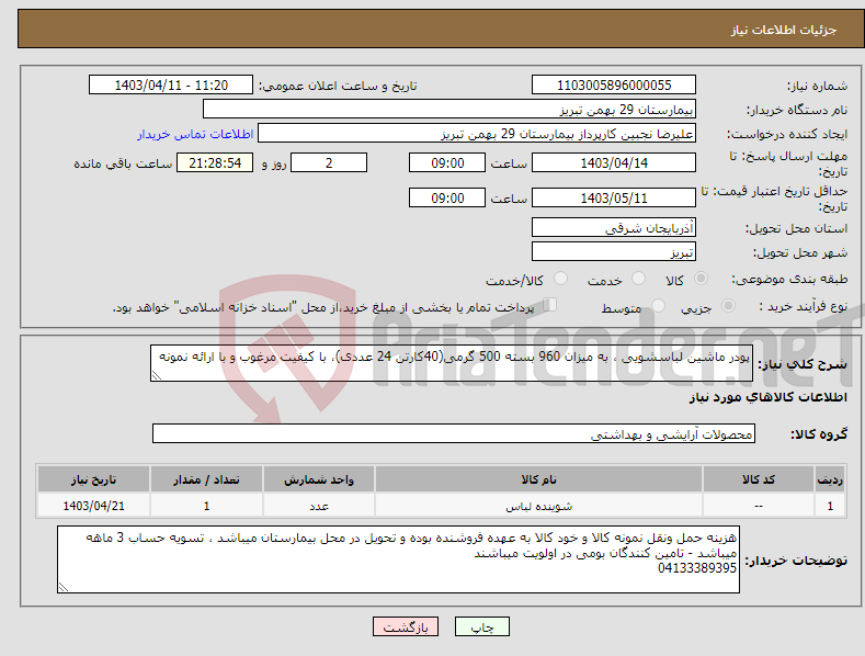 تصویر کوچک آگهی نیاز انتخاب تامین کننده-پودر ماشین لباسشویی ، به میزان 960 بسته 500 گرمی(40کارتن 24 عددی)، با کیفیت مرغوب و با ارائه نمونه