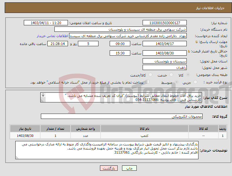 تصویر کوچک آگهی نیاز انتخاب تامین کننده-خرید یراق آلات خطوط انتقال مطابق شرایط (پیوست) "ایران کد تعریف شده مشابه می باشد. " کارشناس فنی ، آقای پودینه :31137066-054 