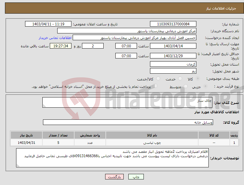 تصویر کوچک آگهی نیاز انتخاب تامین کننده-چای ساز