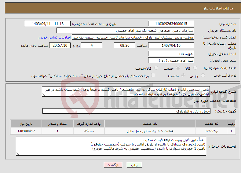 تصویر کوچک آگهی نیاز انتخاب تامین کننده-تامین سرویس ایاب و ذهاب کارکنان ساکن در بندر ماهشهر/ تامین کننده ترجیحاً بومی شهرستان باشد در غیر اینصورت تامین خوابگاه و غذا بر عهده ایشان است.