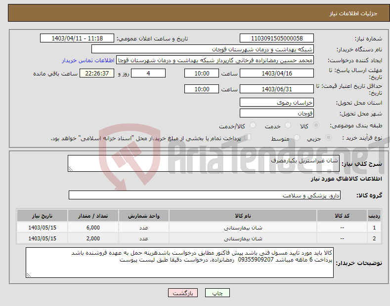 تصویر کوچک آگهی نیاز انتخاب تامین کننده-شان غیراستریل یکبارمصرف