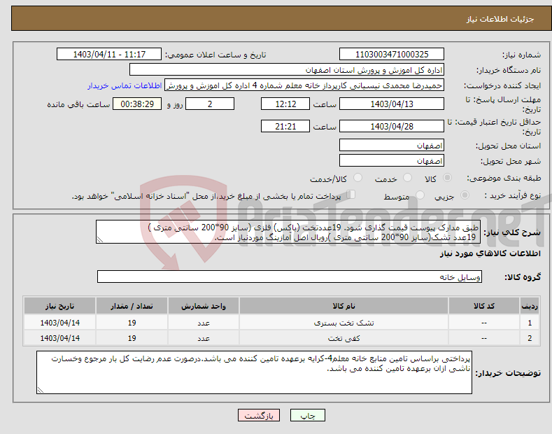 تصویر کوچک آگهی نیاز انتخاب تامین کننده-طبق مدارک پیوست قیمت گذاری شود. 19عددتخت (باکس) فلزی (سایز 90*200 سانتی متری ) 19عدد تشک(سایز 90*200 سانتی متری )رویال اصل آمازینگ موردنیاز است.