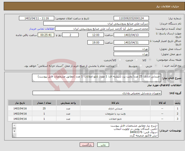 تصویر کوچک آگهی نیاز انتخاب تامین کننده--صندلی اداری: 25 عدد/ وایت برد شیشه ای: 1 عدد/ تابلو اعلانات: 1 عدد (مطابق مشخصات فایل پیوست)