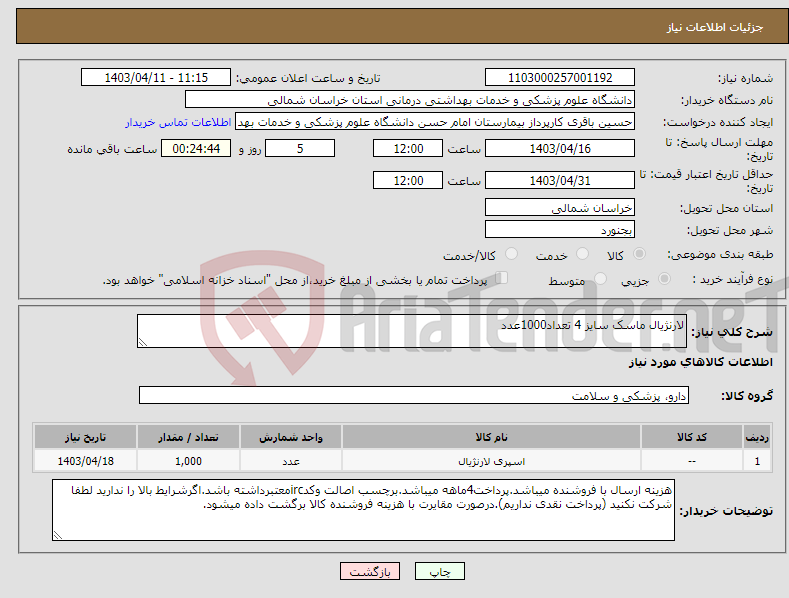 تصویر کوچک آگهی نیاز انتخاب تامین کننده-لارنژیال ماسک سایز 4 تعداد1000عدد