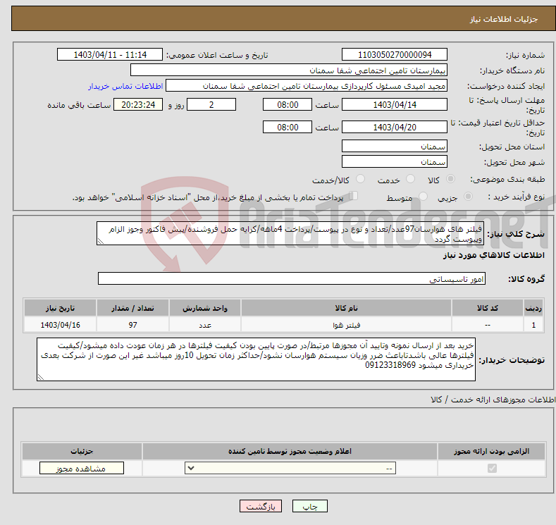 تصویر کوچک آگهی نیاز انتخاب تامین کننده-فیلتر های هوارسان97عدد/تعداد و نوع در پیوست/پرداخت 4ماهه/کرایه حمل فروشنده/پیش فاکتور وجوز الزام وپیوست گردد