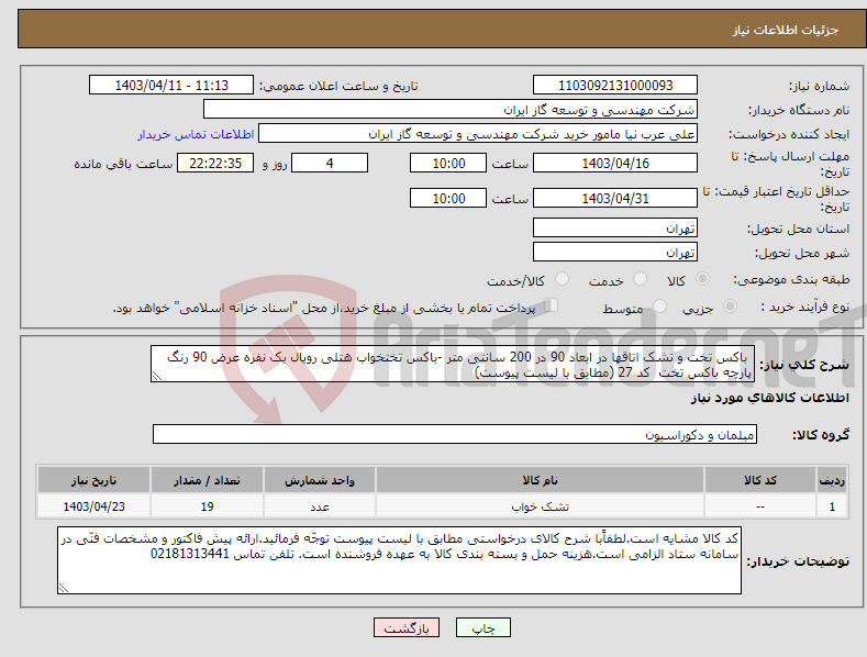 تصویر کوچک آگهی نیاز انتخاب تامین کننده- باکس تخت و تشک اتاقها در ابعاد 90 در 200 سانتی متر -باکس تختخواب هتلی رویال یک نفره عرض 90 رنگ پارچه باکس تخت کد 27 (مطابق با لیست پیوست) 