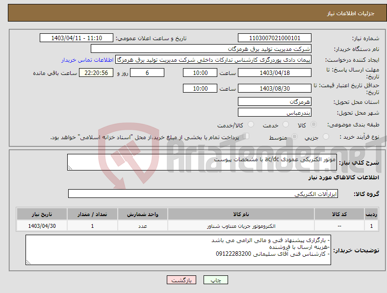 تصویر کوچک آگهی نیاز انتخاب تامین کننده-موتور الکتریکی عمودی ac/dc با مشخصات پیوست